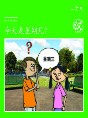 cover image of TBCR GR BK29 今天是星期几？ (What Day Is It Today?)